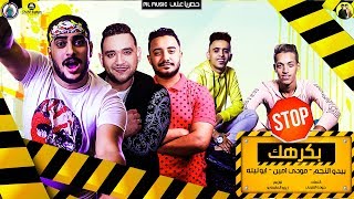 مهرجان"مش بيبي انا اتغيرت" بكرهك " بيدو النجم " مودي امين "ابو ليلة "توزيع زيزو المايسترو " 2020
