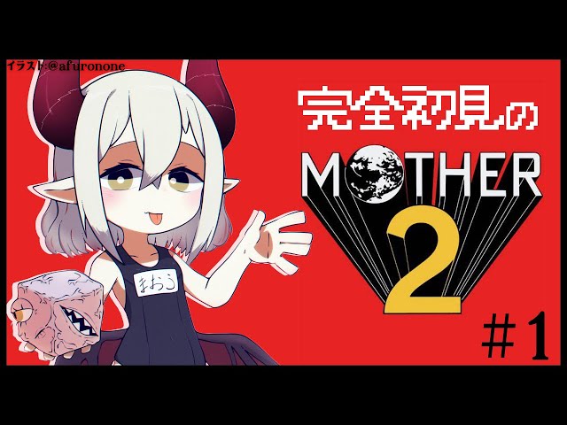 【MOTHER2】#1 完全初見！ 名作ゲーと名高いMOTHER2をプレイしてみる！【えま★おうがすと/にじさんじ所属】のサムネイル