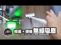 輕到讓你天天想吸！懶得打掃的人必看！ft. DIKE V2 Slim系列 輕速吸 無線輕盈吸塵器