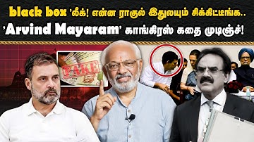 "black box "லீக்! என்ன ராகுல் இதுலயும் சிக்கிட்டீங்க.. + "Arvind Mayaram" | RAHUL GANDHI | CONGRESS