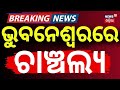 ଭୁବନେଶ୍ୱରରେ ଚାଞ୍ଚଲ୍ୟ | BTech Student Found Dead in Bhubaneswar Hostel |Ragging Allegation |Odia News