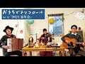 tricolor Streaming LIVE〈おうちでトリコロール〉第15回 ダイジェスト