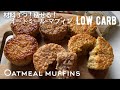 【ダイエット】材料3つでオートミールマフィン作り方。失敗しない!しっとりふわふわマフィン。low carb & gluten free Oatmeal muffins