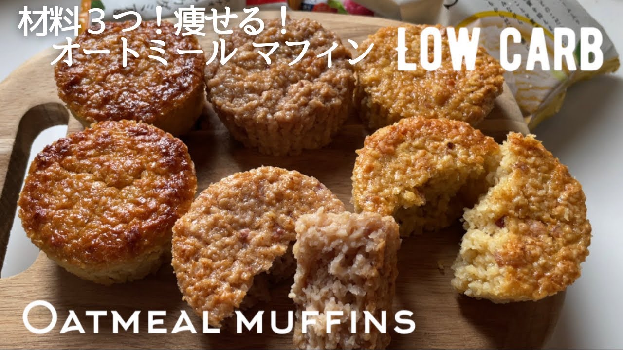 【ダイエット】材料３つでオートミールマフィン作り方。失敗しない！しっとりふわふわマフィン。low carb & gluten free Oatmeal muffins