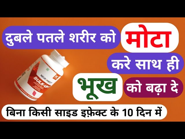 वजन के साथ भूख बढ़ा दे बिना किसी साइड इफ़ेक्ट के Best Ayurvedic Tablet For Weight Gainer | MC Bulk Up