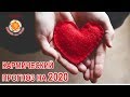 Кармический прогноз на 2020 год (полная версия)
