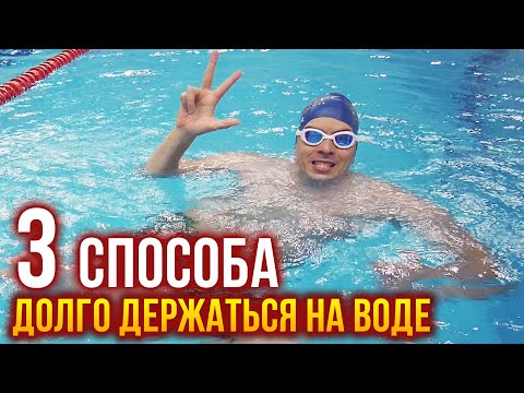 Как долго держаться на воде? 3 способа не тонуть и восстановить силы