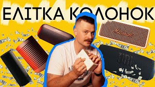 КОЛИ БАБКИ НЕ ПРОБЛЕМА! Огляд елітних блютуз-колонок