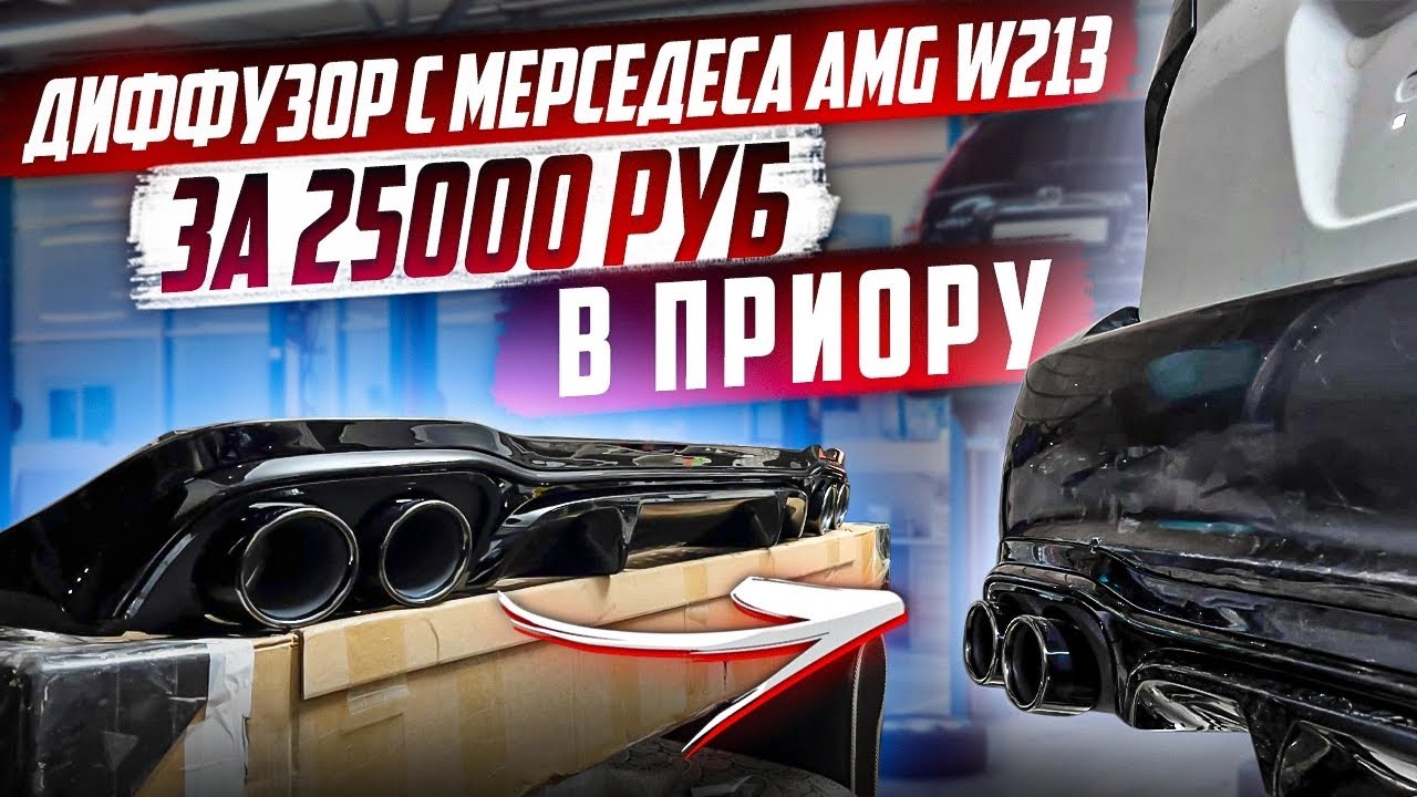 Задний диффузор приора