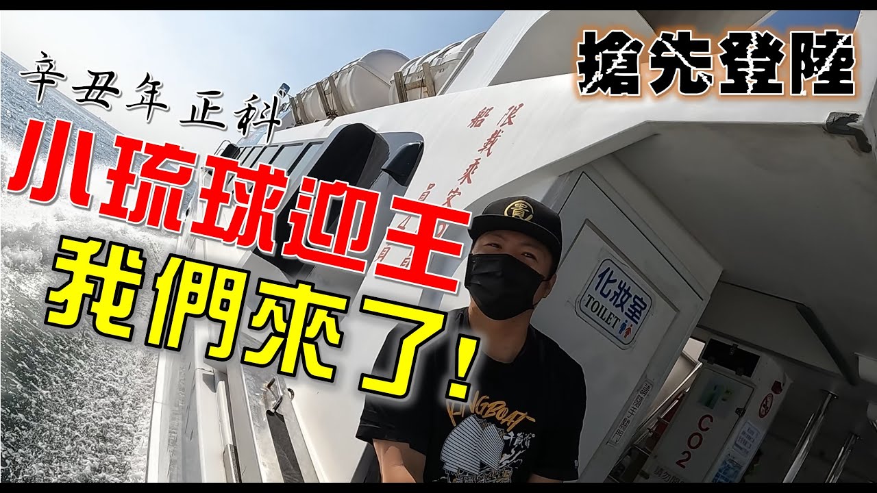 【辛丑正科小琉球迎王】EP1搶先登陸!!先來拜碼頭!!小琉球迎王!!我們來了!!基本上我覺得很像一直玩一直玩 @ambertalk  @just_be_joyce