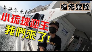 【辛丑正科小琉球迎王】EP1搶先登陸!!先來拜碼頭!!小琉球迎王!!我們來了!!基本上我覺得很像一直玩一直玩 @ambertalk  @just_be_joyce