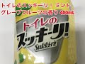 アース製薬　トイレのスッキーリ！　ミントグレープフルーツの香り　400mL