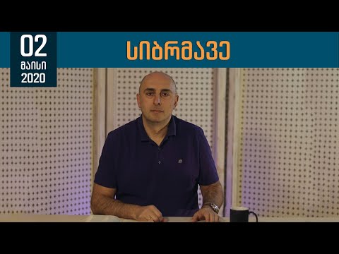 სიბრმავე | 2 მაისი, 2020