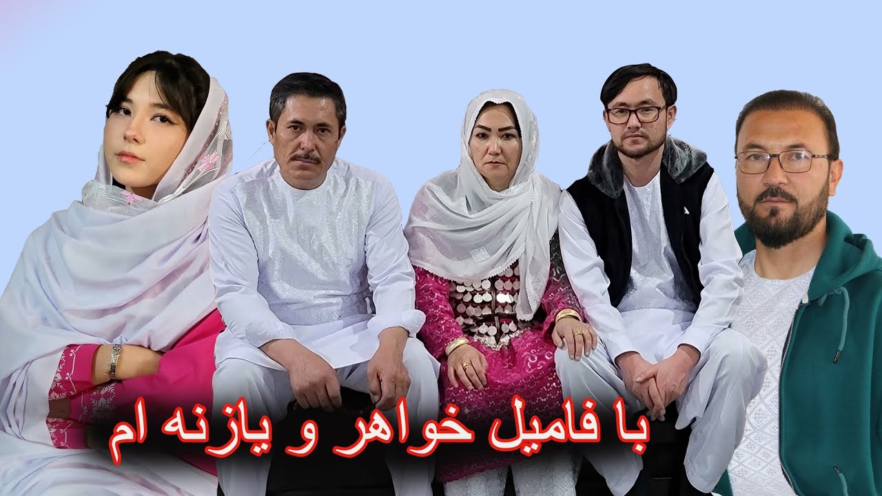 آشنایی با فامیل خواهرم. ایران # دوری و غربت