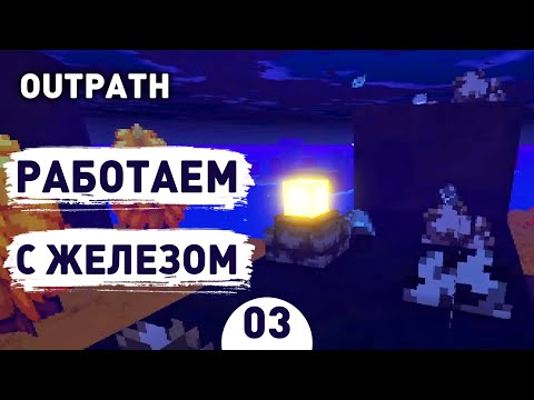 РАБОТАЕМ С ЖЕЛЕЗОМ! - #3 ПРОХОЖДЕНИЕ OUTPATH