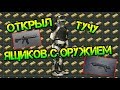 Открываем тучу ящиков с оружием. Получил кучу редкого огнестрельного оружия Last Day on Earth