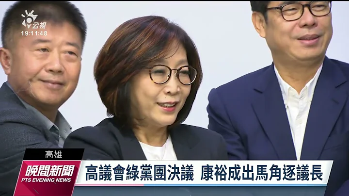 高雄议会绿营康裕成角逐议长 蓝营陆淑美退选议长曾俊杰退党｜20221224 公视晚间新闻 - 天天要闻