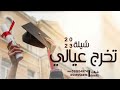 شيلة تخرج عيالي       اشمخوا يا عيالي    تهنئة تخرج اولاد من الام الى عيالها نجومي
