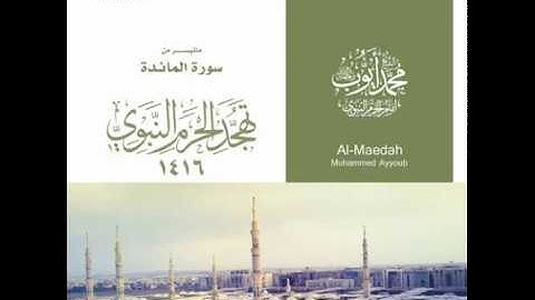 محمد ايوب / ماتيسر من سورة المائدة - تهجد الحرم النبوي عام 1416