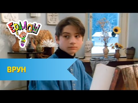 Ералаш №124 "Врун"
