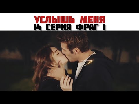 🆕️💥Услышь меня / Duy Beni  14 серия фраг 1 русские субтитры