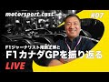 【生配信】”F1現地取材組”尾張正博氏と振り返るカナダGP　視聴者プレゼントも！｜motorsport.cast #7