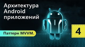 Паттерн MVVM. Архитектура Android приложений. Урок 4