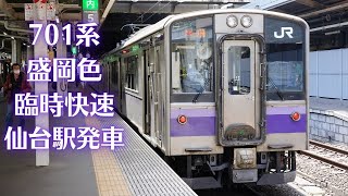 701系盛岡色　臨時快速　一ノ関行き　仙台駅入線・発車