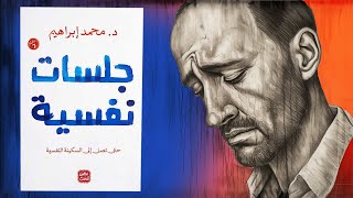 لا تهمل نفسك  ملخص كتاب : جلسات نفسية