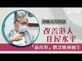 【與施永青對談】改善港人住屋水平 「新香港」概念應運而生