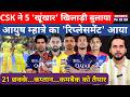 CSK ने 5 'खूंखार' खिलाड़ी बुलाया, Ayush Mharte का Replacement आया !  Dhoni | IPL 2026 | Urvil
