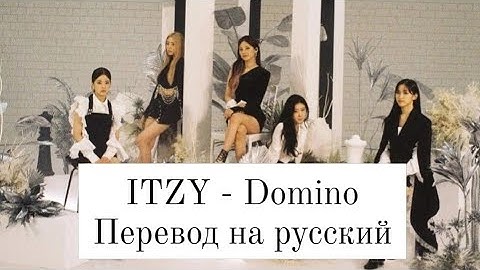 ITZY - Domino [Перевод на русский / Rus sub]