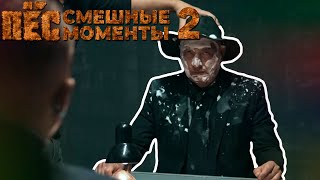 ПЁС смешные моменты 2