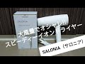 SALONIA（サロニア）おしゃれなスピーディーイオンドライヤーの購入レビュー！マイナスイオンの大風量で早く乾いてダメージカット！折り畳めて軽量コンパクトでおすすめ♫【家電】ファミリーライフのどうが