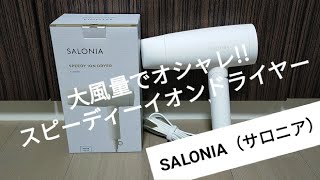 SALONIA（サロニア）おしゃれなスピーディーイオンドライヤーの購入レビュー！マイナスイオンの大風量で早く乾いてダメージカット！折り畳めて軽量コンパクトでおすすめ♫【家電】ファミリーライフのどうが