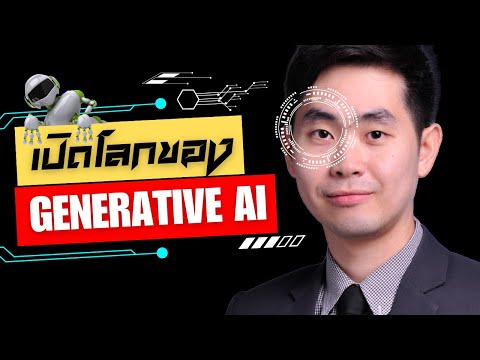 เปิดโลกของ Generative AI เทคโนโลยีปัญญาประดิษฐ์สร้างสรรค์ พลิกโฉมโลกมนุษย์