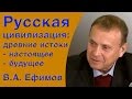 Русская цивилизация: древние истоки... В.А. Ефимов, 2016