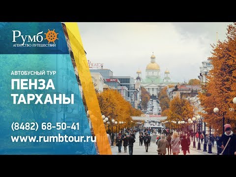 ПЕНЗА / Обзорная экскурсия по городу