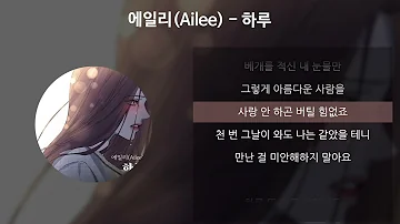 에일리 Ailee 하루 가사 Lyrics 