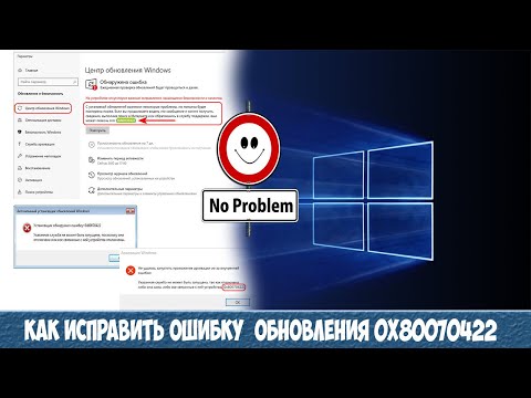Как исправить ошибку обновления 0x80070422 в Windows 10