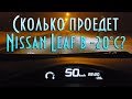 Сколько проедет Nissan Leaf 2013 в -20°С?