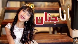 أغنية انا جنان - جنان علي | قناة كراميش Karameesh Tv