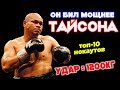 🏆САМЫЙ СИЛЬНЫЙ УДАР - ДЭВИД ТУА / ТОП-10 НОКАУТОВ САМОГО КРЕПКОГО БОКСЕРА