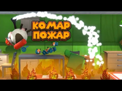 Видео: КОМАРЫ ПОЖАРНЫЕ Bug Academy