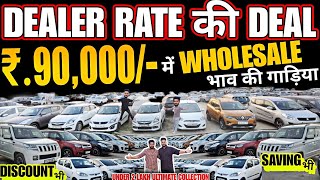 90,000 मे DEALER से सस्ती गाड़िया, second hand car in delhi, second hand car, used cars in delhi