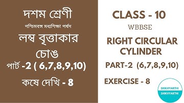 class 10(WBBSE) Math/ Right Circular Cylinder Koshe Dekhi 8/দশম শ্রেণি লম্ব বৃত্তাকার চোঙ Part-2
