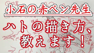 絵の描き方 ハトの描き方解説編 Youtube