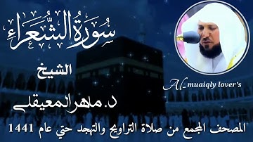 26-سورة الشعراء Surat Ash-Shu'ara المصحف المجمع من صلاة التراويح والتهجد حتى عام 1441ماهر المعيقلي