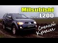 Mitsubishi L200 на легком бездорожье. Секретные места северного Крыма