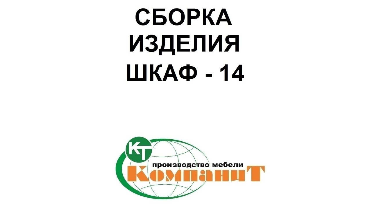 Сборка изделия Шкаф-14